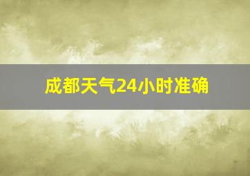 成都天气24小时准确