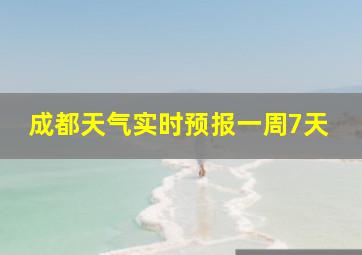 成都天气实时预报一周7天