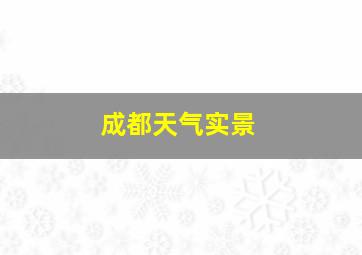 成都天气实景