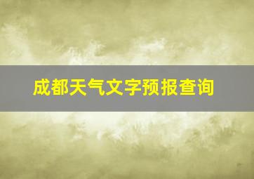 成都天气文字预报查询