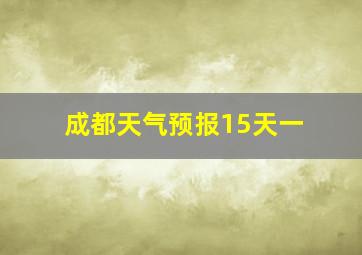 成都天气预报15天一