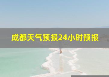 成都天气预报24小时预报