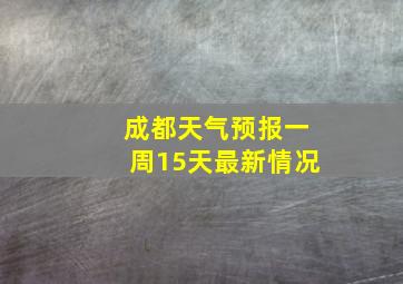 成都天气预报一周15天最新情况