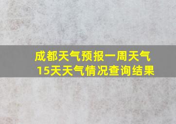 成都天气预报一周天气15天天气情况查询结果