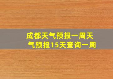 成都天气预报一周天气预报15天查询一周