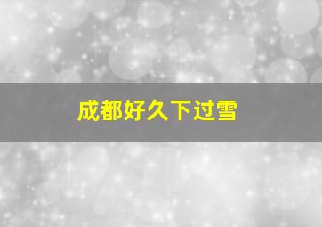 成都好久下过雪