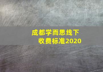 成都学而思线下收费标准2020