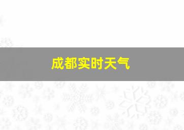 成都实时天气