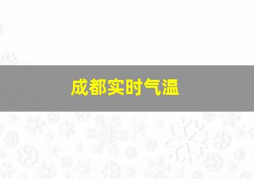 成都实时气温