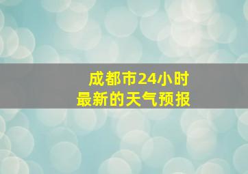 成都市24小时最新的天气预报