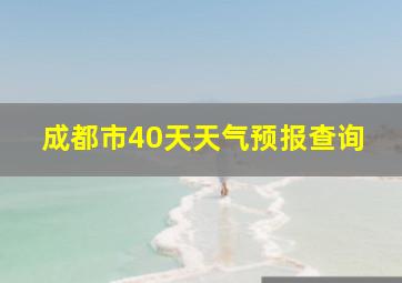 成都市40天天气预报查询