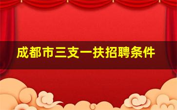 成都市三支一扶招聘条件