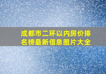 成都市二环以内房价排名榜最新信息图片大全