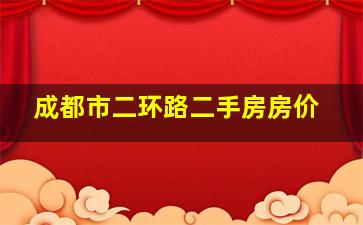 成都市二环路二手房房价