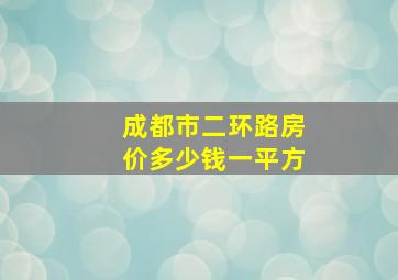 成都市二环路房价多少钱一平方