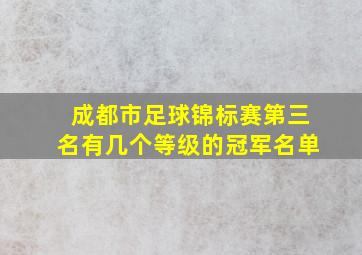 成都市足球锦标赛第三名有几个等级的冠军名单