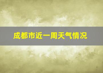 成都市近一周天气情况