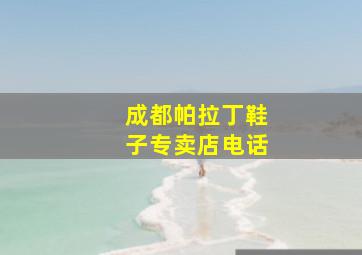 成都帕拉丁鞋子专卖店电话