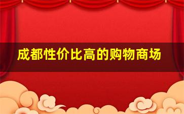 成都性价比高的购物商场