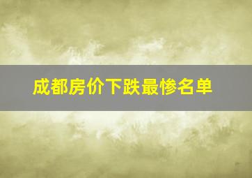 成都房价下跌最惨名单