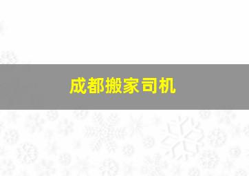 成都搬家司机