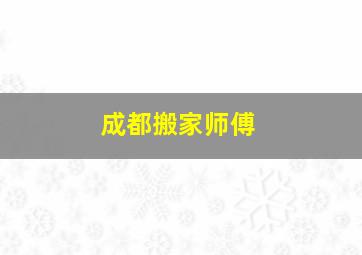 成都搬家师傅