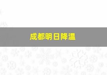 成都明日降温