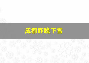 成都昨晚下雪