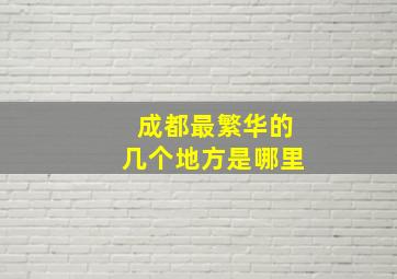 成都最繁华的几个地方是哪里