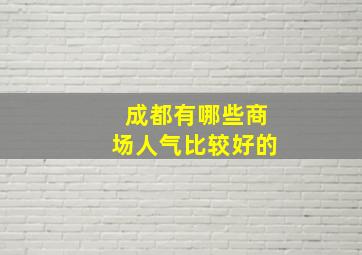 成都有哪些商场人气比较好的