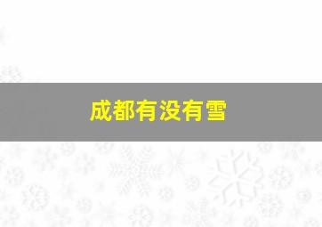 成都有没有雪