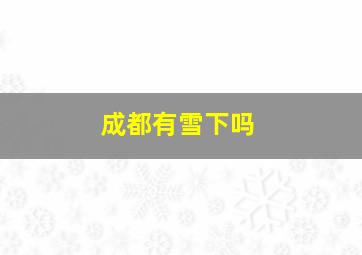 成都有雪下吗