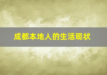 成都本地人的生活现状