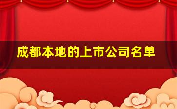 成都本地的上市公司名单