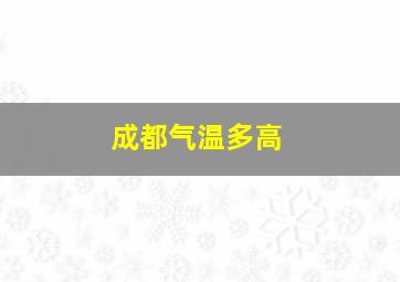 成都气温多高