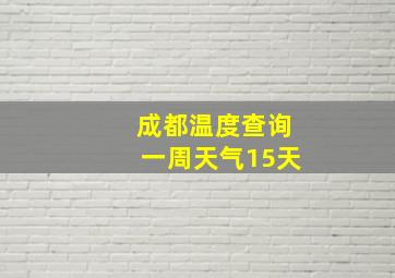 成都温度查询一周天气15天