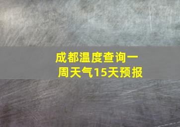 成都温度查询一周天气15天预报