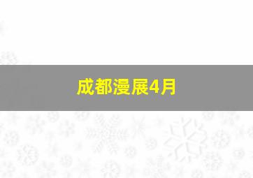 成都漫展4月