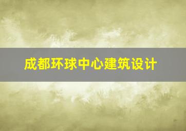 成都环球中心建筑设计