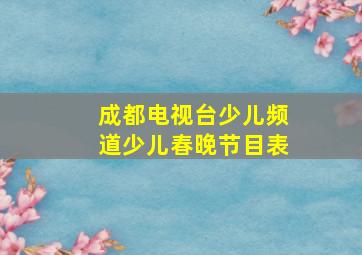 成都电视台少儿频道少儿春晚节目表