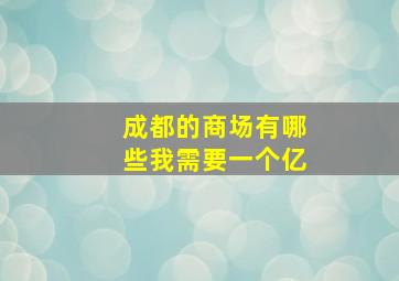 成都的商场有哪些我需要一个亿