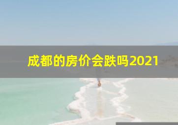 成都的房价会跌吗2021