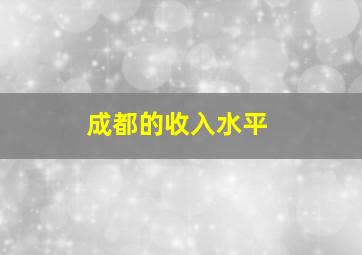 成都的收入水平