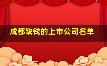 成都缺钱的上市公司名单