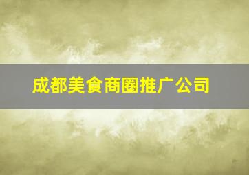 成都美食商圈推广公司