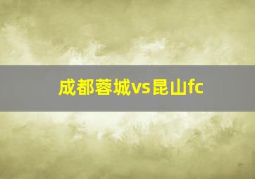 成都蓉城vs昆山fc