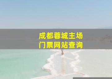 成都蓉城主场门票网站查询