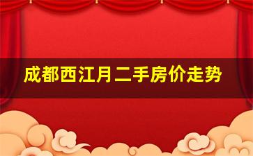 成都西江月二手房价走势