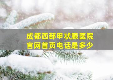 成都西部甲状腺医院官网首页电话是多少