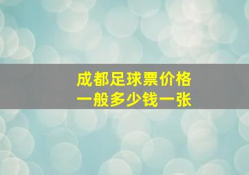 成都足球票价格一般多少钱一张